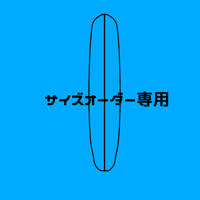 サイズオーダー専用オーダーフォーム