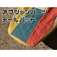 テールパット　サイズオーダー専用