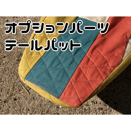 テールパット　サイズオーダー専用