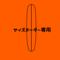サイズオーダー専用オーダーフォーム