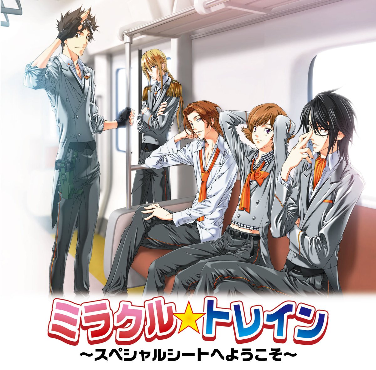 ドラマCD ミラクル☆トレイン～スペシャルシートへようこそ～＜再販ver 