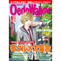 大江戸Walker：麻布十番編 【セット割対象商品】