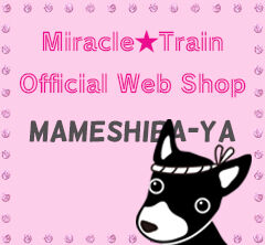ミラクル☆トレイン公式WEBショップ　まめしば屋