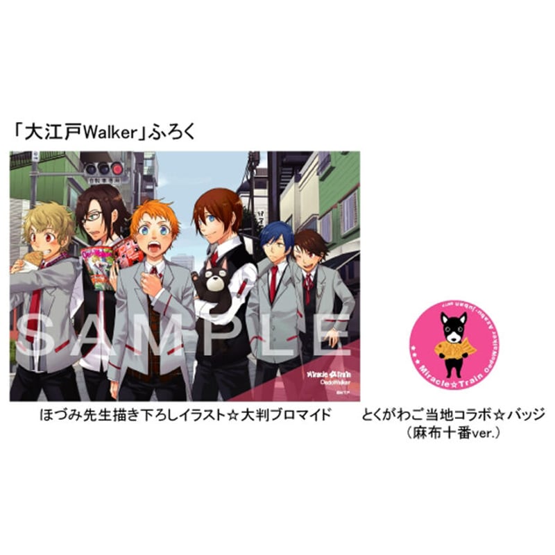 大江戸Walker：麻布十番編 【セット割対象商品】 | ミラクル