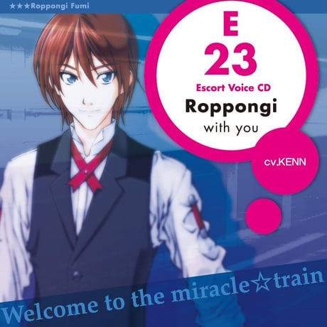 Miracle Train Escort Voice 六本木 史（CV:KENN）＜再販ver.＞