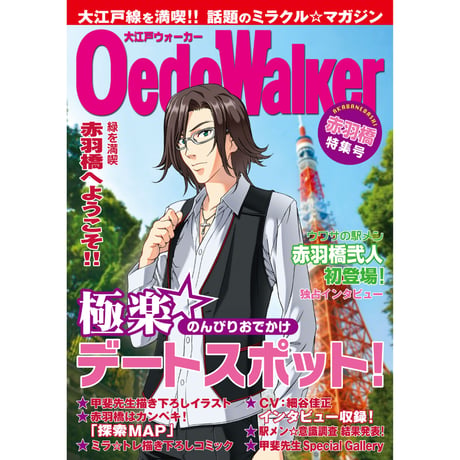大江戸Walker：赤羽橋編 【セット割対象商品】