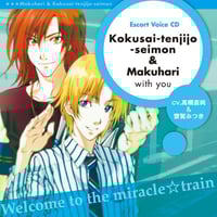 Miracle Train Escort Voice とくがわ（CV:石田彰） | ミラクル☆
