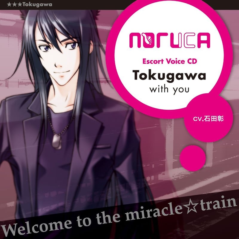 Miracle Train Escort Voice とくがわ（CV:石田彰） | ミラクル☆
