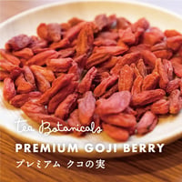 プレミアム クコの実（50g/120g）