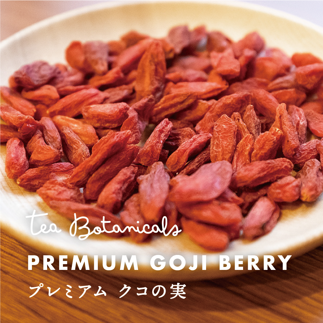 プレミアム クコの実（30g/60g/150g） | 漢方茶専門店 カンポー