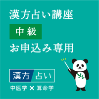 漢方占い講座【中級】お申込み専用