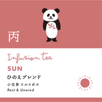 十干茶　丙・ひのえブレンド