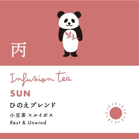 十干茶　丙・ひのえブレンド