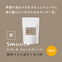 KAMPO茶［春］スムースブレンド【限定】