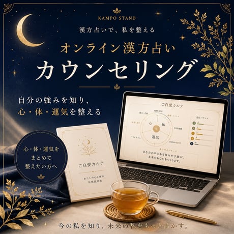 【オンライン】漢方占いカウンセリング（90分）