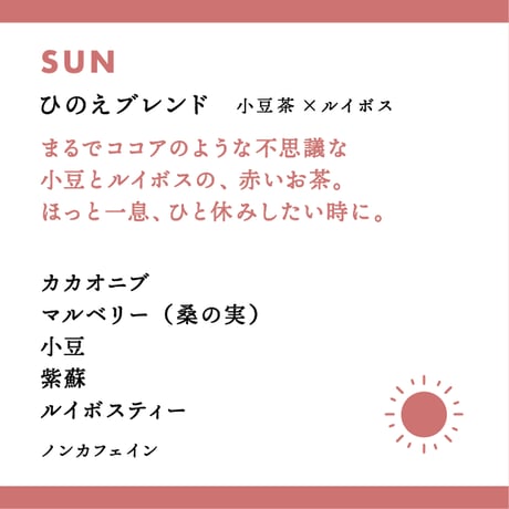 十干茶　丙・ひのえブレンド