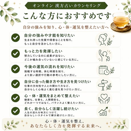 【オンライン】漢方占いカウンセリング（90分）