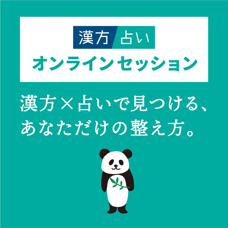 漢方占いミニセッション（30分／オンライン） | 漢方茶専門店 カンポー