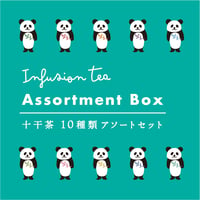 十干茶 アソートBOX（1包×10種）
