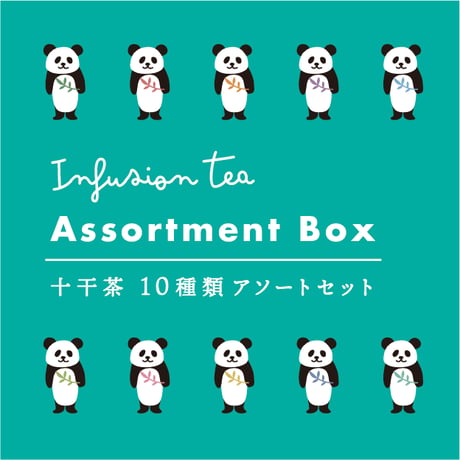 十干茶 アソートBOX（1包×10種）