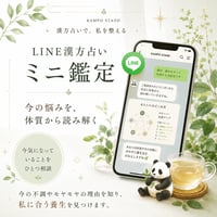 【LINE】漢方占いミニ鑑定