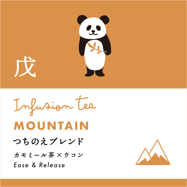 十干茶 戊・つちのえブレンド | 漢方茶専門店 カンポースタンド