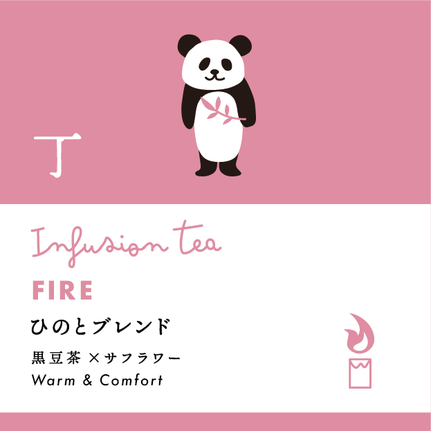 十干茶 丁・ひのとブレンド | 漢方茶専門店 カンポースタンド