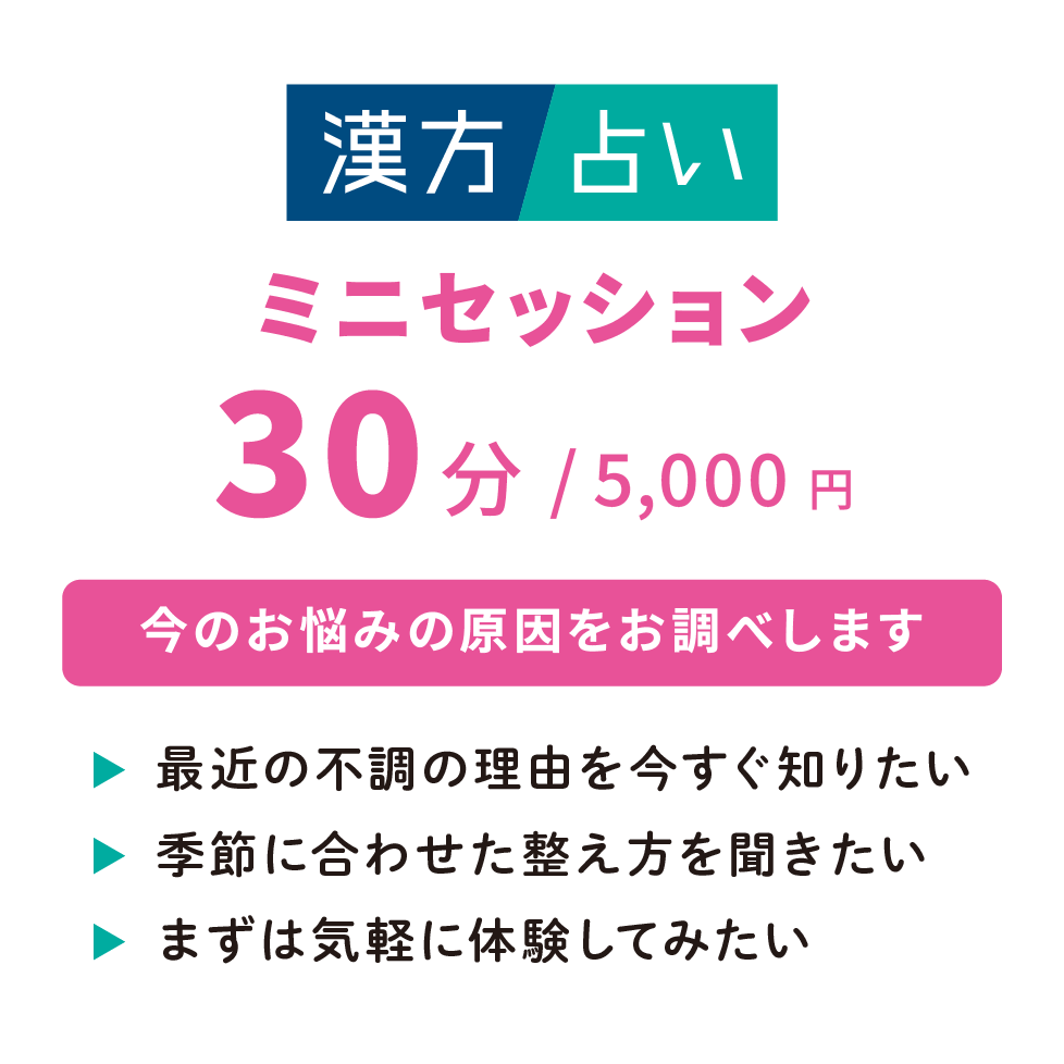 漢方占いミニセッション（30分／オンライン） | 漢方茶専門店 カンポー