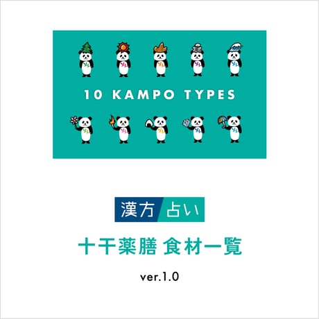 十干で選べる薬膳食材リストPDF