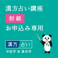 漢方占い講座【初級】お申込み専用