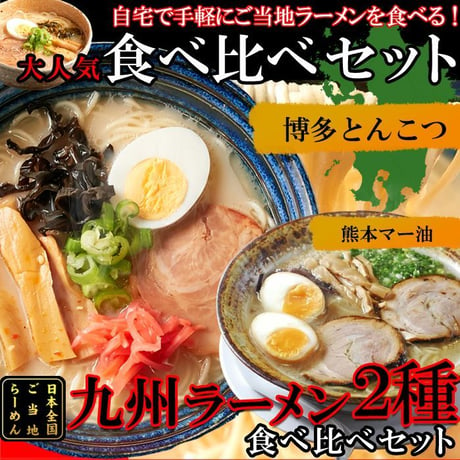 九州のご当地ラーメン2種（とんこつ＆マー油）を食べ比べ　博多　熊本　九州　ご当地　スープ付き 博多とんこつ 熊本マー油 ご当地ラーメン 簡単調理 食べ比べ