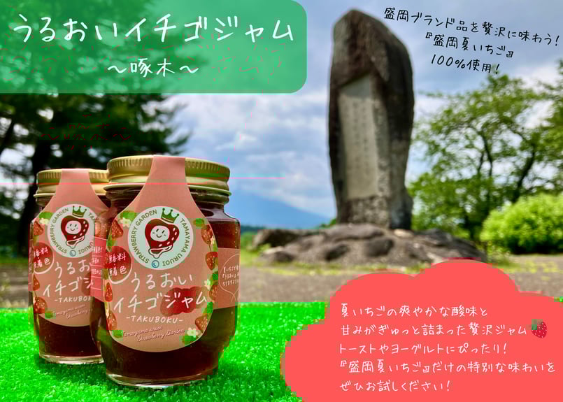うるおいイチゴジャム～啄木～』2本セット | 🍓玉山うるおいイチゴ園🍓