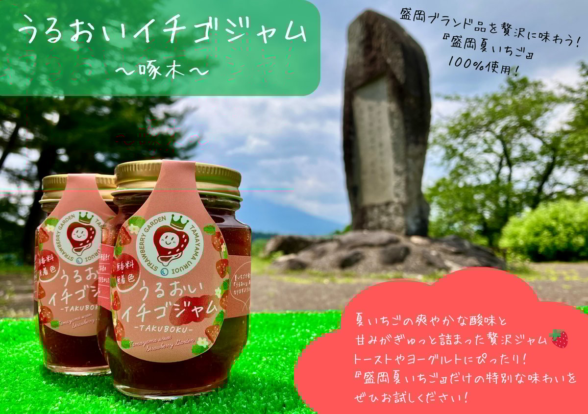うるおいイチゴジャム～啄木～』2本セット | 🍓玉山うるおいイチゴ園🍓