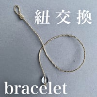 ブレスレットのみ紐交換