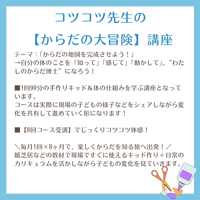 【コツコツ先生の からだ大冒険！保育者向けアウトプット教材付きカリキュラム】
