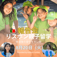 親子留学ランチ付き報告会