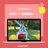 コツコツキッズ　オンラインクラス