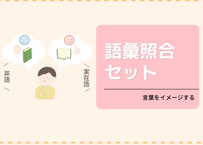 【セット】語彙照合