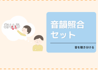 【セット】音韻照合