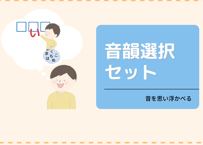 【セット】音韻選択