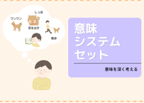 【セット】意味システム