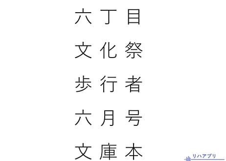 熟語の聴理解【意味システム】