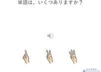 聴こえる単語を数える【語彙照合】