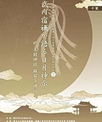 「武内宿禰が語る日月神示」第七十三世武内宿禰と行く日本全国秘授口伝ツアーVol.1千葉県玉前神社