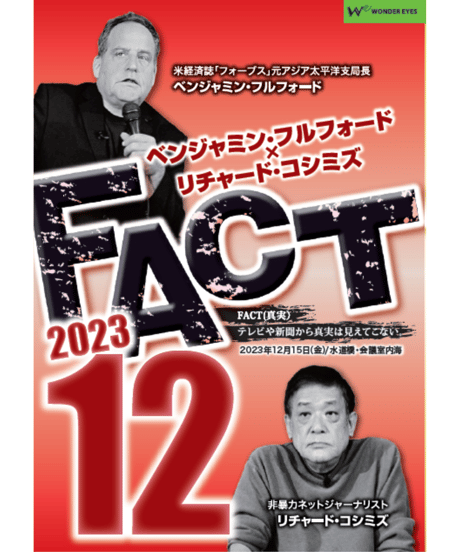 ベンジャミン・フルフォード×リチャード・コシミズ「FACT2023」12【収録DVD】