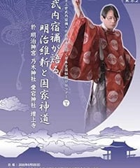 「武内宿禰が語る明治維新と国家神道」第七十三世武内宿禰と行く日本全国秘授口伝ツアーVol.5東京2