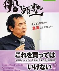 【DVD】船瀬俊介の船瀬塾「これを買ってはいけない＜改訂版＞」～洗剤・シャンプー・化粧品・殺菌消毒・生活用品
