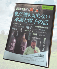 小鹿俊郎の異説真説「まだ誰も知らない水素と電子の話」