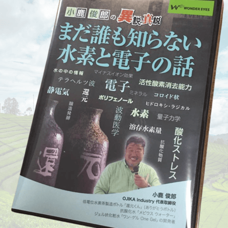 小鹿俊郎の異説真説「まだ誰も知らない水素と電子の話」