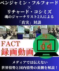 【録画動画・視聴】ベジャミン・フルフォード×リチャード・コシミズ(FACT2025.04)